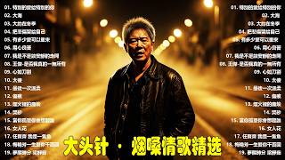 Download Lagu 大頭針 28【大头针 · 烟嗓情歌精选】 💔 那些年听哭过的歌｜烟嗓情歌精选翻唱🔥#特別的愛給特別的你#大海#大約在冬季#把悲傷留給自己#有多少愛可以重來#用心良苦#我是不是該安靜的走開 MP3