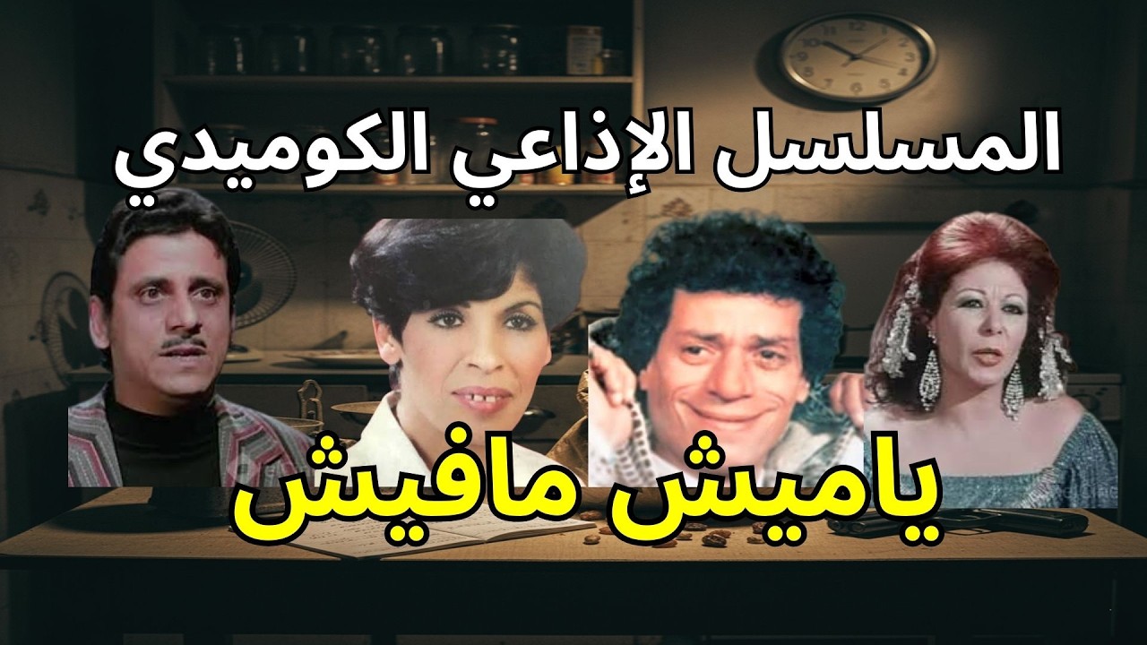 المسلسل الإذاعي الكوميدي: ياميش مافيش ׀ بطولة محمد أبو الحسن وأحمد حلمي ׀ نوادر إذاعية ضاحكة