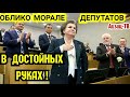 Терешкова. За обнуление космическое - рули этикой нeвЭБИЧEСKИ! Депутаты ВЗДРОГНУЛИ?..