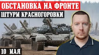 Сводки с фронта: Штурм Крсногоровки. Ситуация в Харьковской области. Бои под Архангельским. Карта