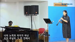 (210912) 1,2부 클라리넷 정윤진, 피아노 오수민, “은혜 아니면”
