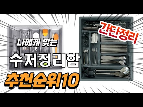 광고 2022년 가장인기있는 수저정리함 추천 판매순위 TOP10 가성비 평점 후기 비교