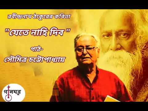          Jete Nahi Dibo  Recitation   Soumitra Chatterjee