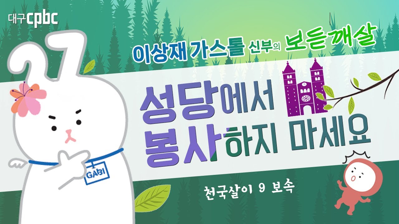 Привязанность отца Гастона (20230405) — «Жизнь на небесах 9: Не служите в церкви»