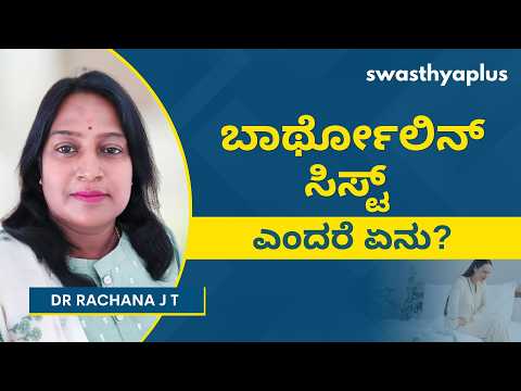 ಬಾರ್ಥೋಲಿನ್ ಸಿಸ್ಟ್: ಲಕ್ಷಣಗಳು ಮತ್ತು ಚಿಕಿತ್ಸೆ |Bartholin Cyst: How to Treat? in Kannada| Dr Rachana J T