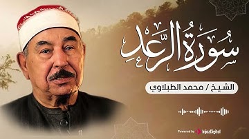 تلاوة تهدي الروح وتبكي العين وتلين القلوب.. سورة الرعد بصوت الشيخ محمد الطبلاوي 🎧😢