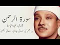 Surah ArRahman (3times) by Qari abdul basit