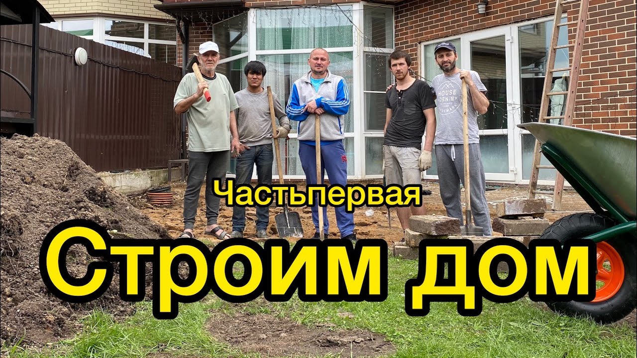 Стройка началась.Бригада мечты. - YouTube