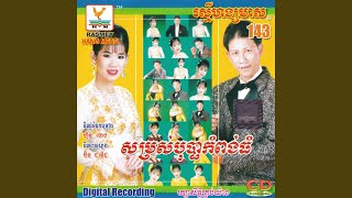 Video thumbnail of "តារាខ្មែរ - សម្រស់បុប្ផាកំពង់ធំ"