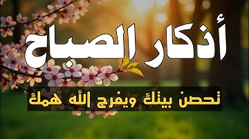 أذكار الصباح - راحة نفسية لا توصف بصوت القارئ علاء عقل | Morning Athkar - Dzkir Pagi by Alaa Aql