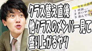 高校あるある集〜クラス替えしたら出現する人たち【高校生ゆうきの日常】