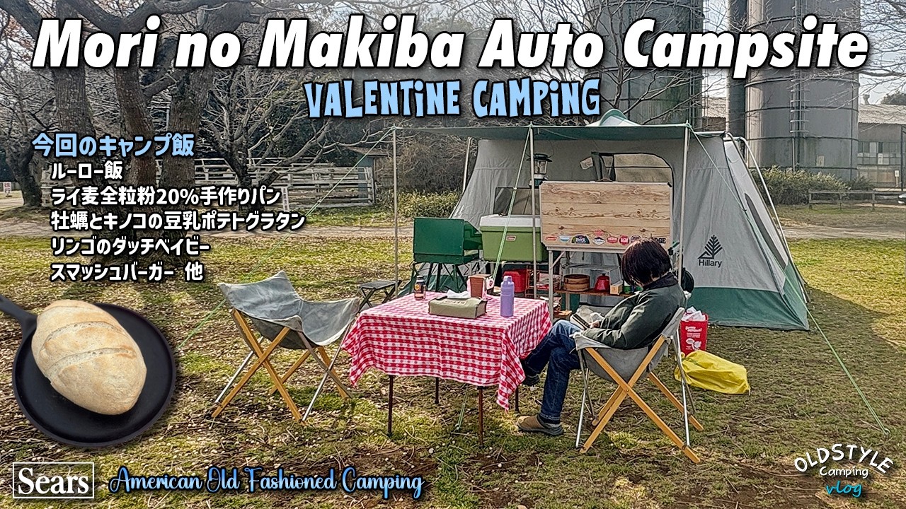 【夫婦キャンプ】バレンタインキャンプ in森のまきばオートキャンプ場 #ビンテージキャンプ