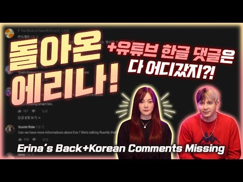 에리나 그동안 안보였던 <strong>이유</strong> + 왜 한국어 댓글이 점점 사라질까!? ERINA <strong>is</strong> BACK + Korean Youtube comments disappearing