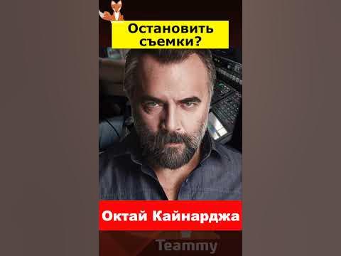 Октай Кайнарджа против остановки съемок - YouTube