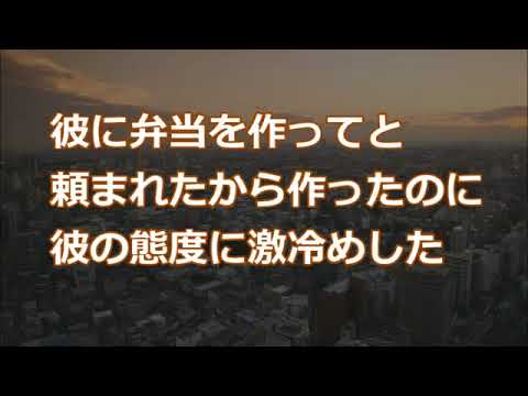 【修羅場】彼に弁当を作ってと頼まれたから作ったのに彼の態度に激冷めした【2ちゃんねる実話/因果応報・浮気・修羅場etc】