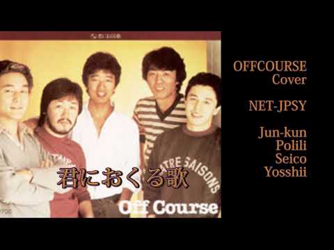 君におくる歌 OFFCOURSE Covered by NET-JPSY