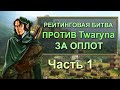 Герои 3 HoTA JC: Рейтинговая игра VooDooSh (Оплот) VS twaryna (Замок). Часть первая