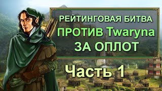 Герои 3 HoTA JC: Рейтинговая игра VooDooSh (Оплот) VS twaryna (Замок). Часть первая