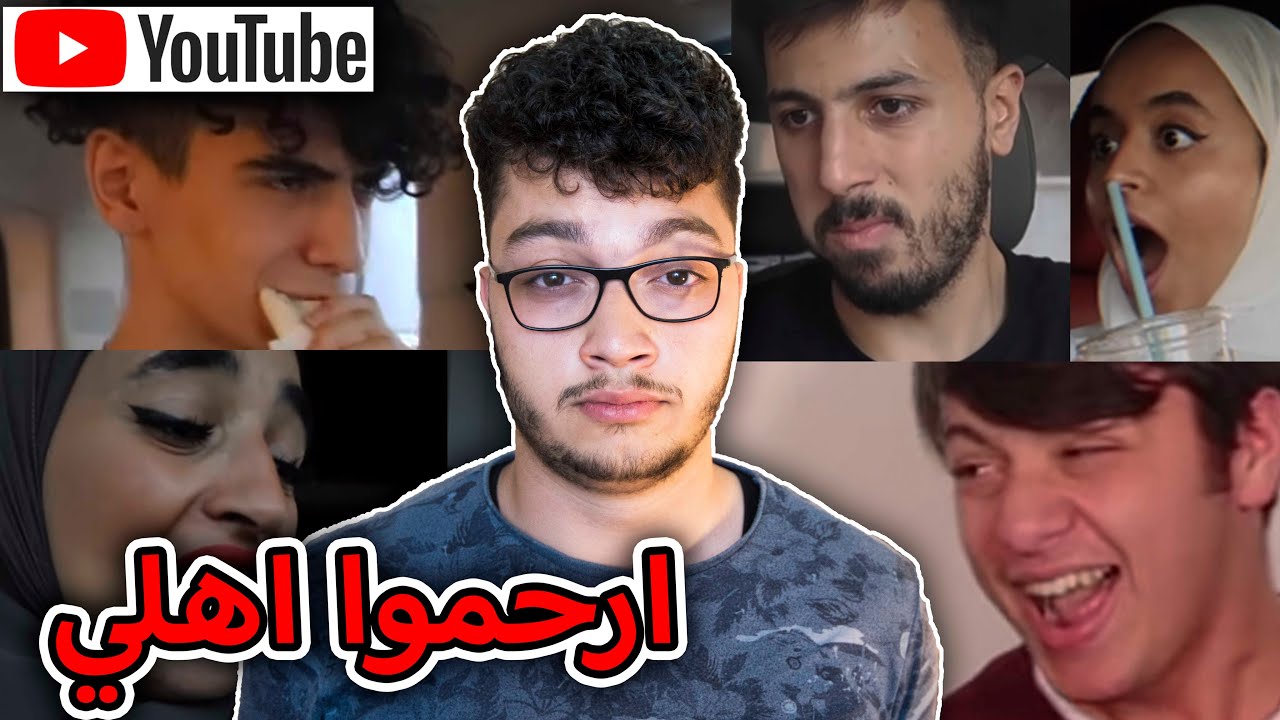 مشكلتي مع التحديات على يوتيوب