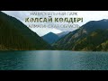 Кольсайские озёра. Озеро Каинды. Кольсай.Kolsay lakes.