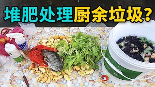 用堆肥真的可以处理厨余垃圾吗?三个不同沤肥方法对比。 用堆肥真的可以处理厨余垃圾吗?三个不同沤肥方法对比。