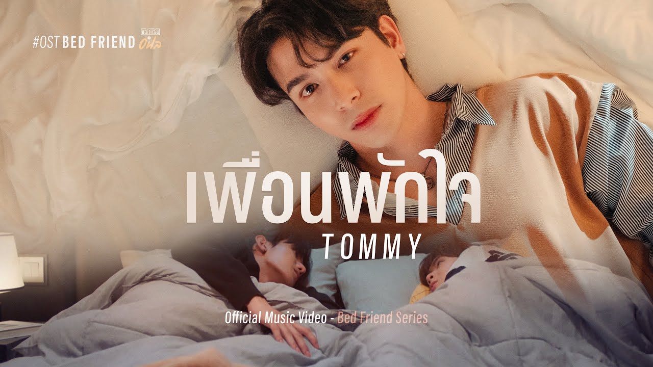 เพื่อนพักใจ - Tommy Sittichok【OFFICIAL MV】| ost. อย่าเล่นกับอนล Bed Friend Series