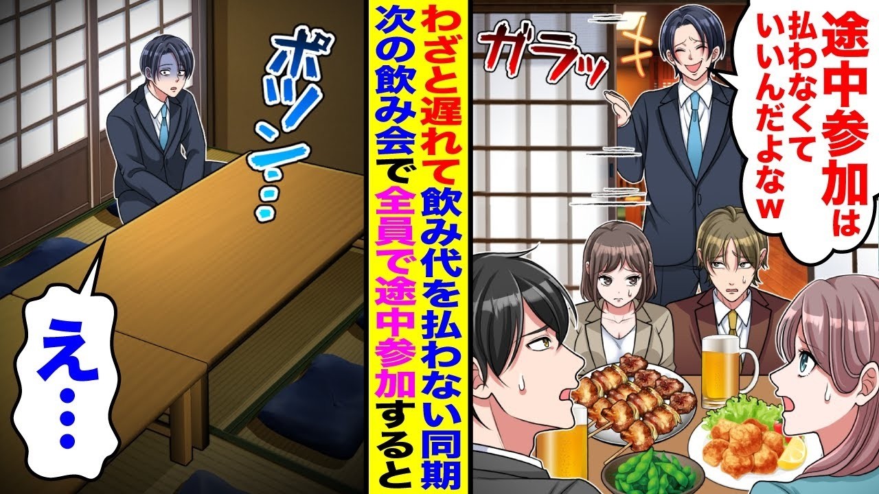 【漫画】わざと遅れて飲み代を払わない同期「途中参加だから払わないw」→次の飲み会で他の同期全員で途中参加した結果w