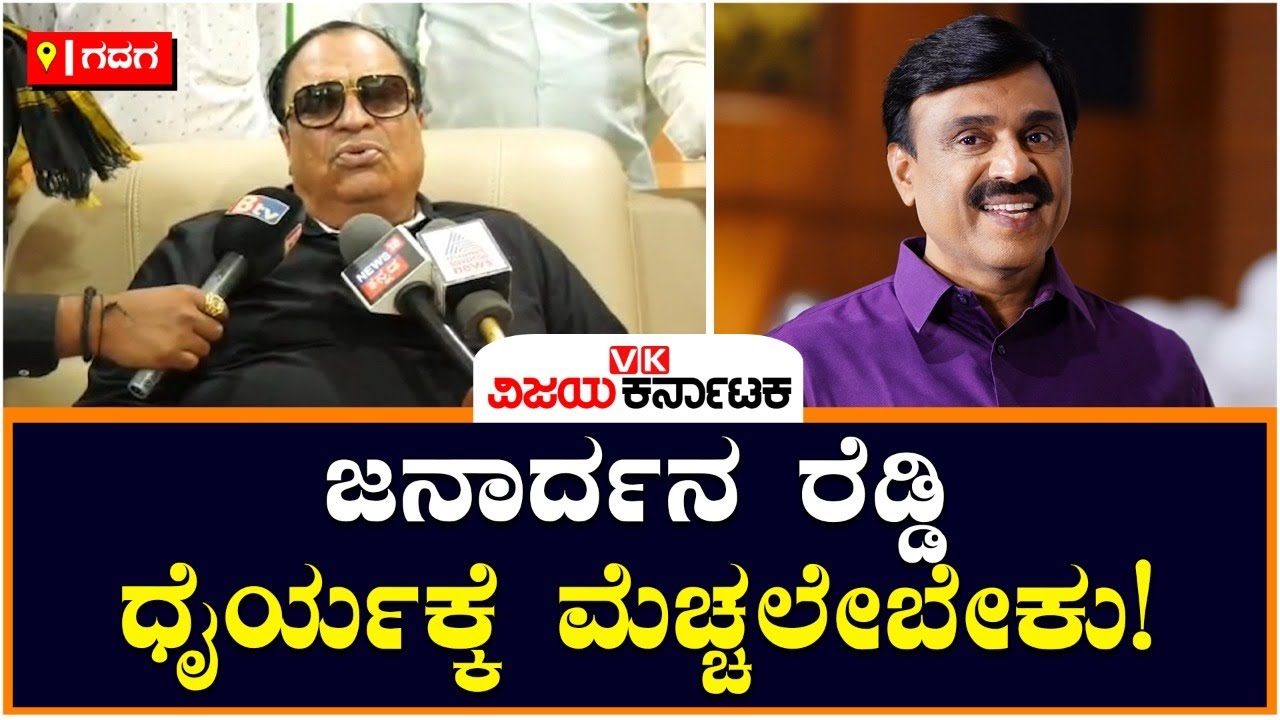 Karnataka elections: G. Janardhana Reddy ಧೈರ್ಯಕ್ಕೆ ಮೆಚ್ಚಲೇಬೇಕು! | Vijay ...