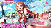 バンドリ ガチャ 確定演出まとめ Youtube バンドリ ガチャ 確定演出まとめ Youtube