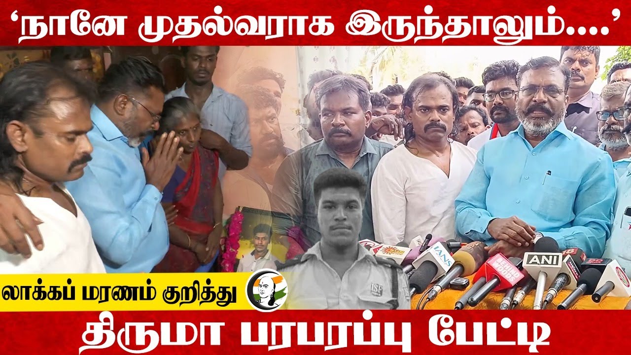 "நானே முதல்வராக இருந்தாலும்...." Thirumavalavan Pressmeet | Thirupuvanam Lock Up Death | TN Police