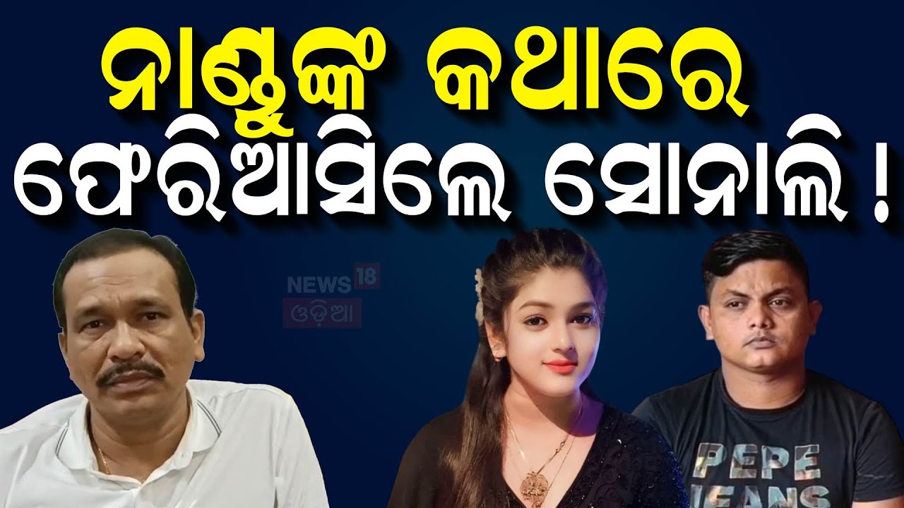 ନାଣ୍ଡୁଙ୍କ କଥାରେ ଫେରିଆସିଲେ ସୋନାଲି !Jatra Artist Sonali Panda |Nandu Babu |jatra controversy|Odia News