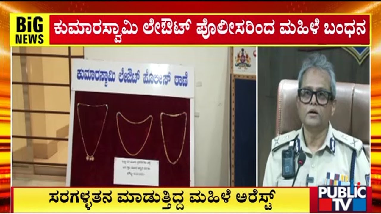 Kumaraswamy Layout Police Arrest A Woman For Stealing Gold Jewellery ...