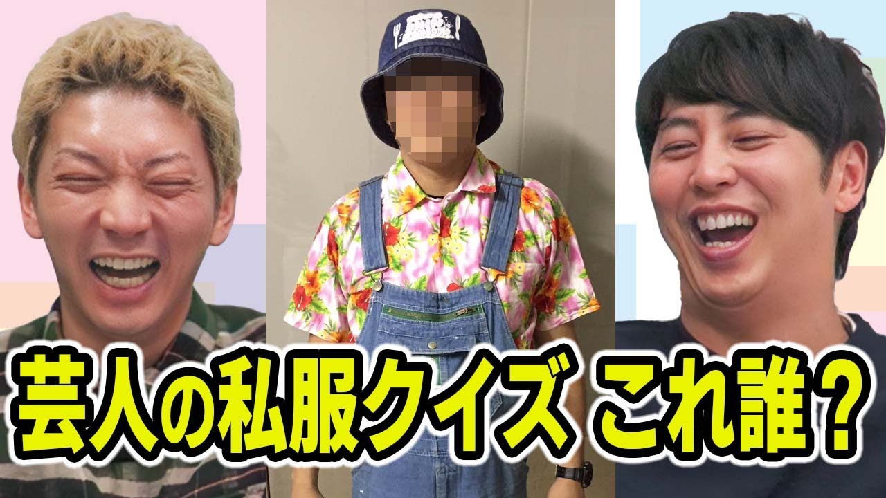 芸人の私服を見て誰か分かるのか？【芸人私服クイズ①】