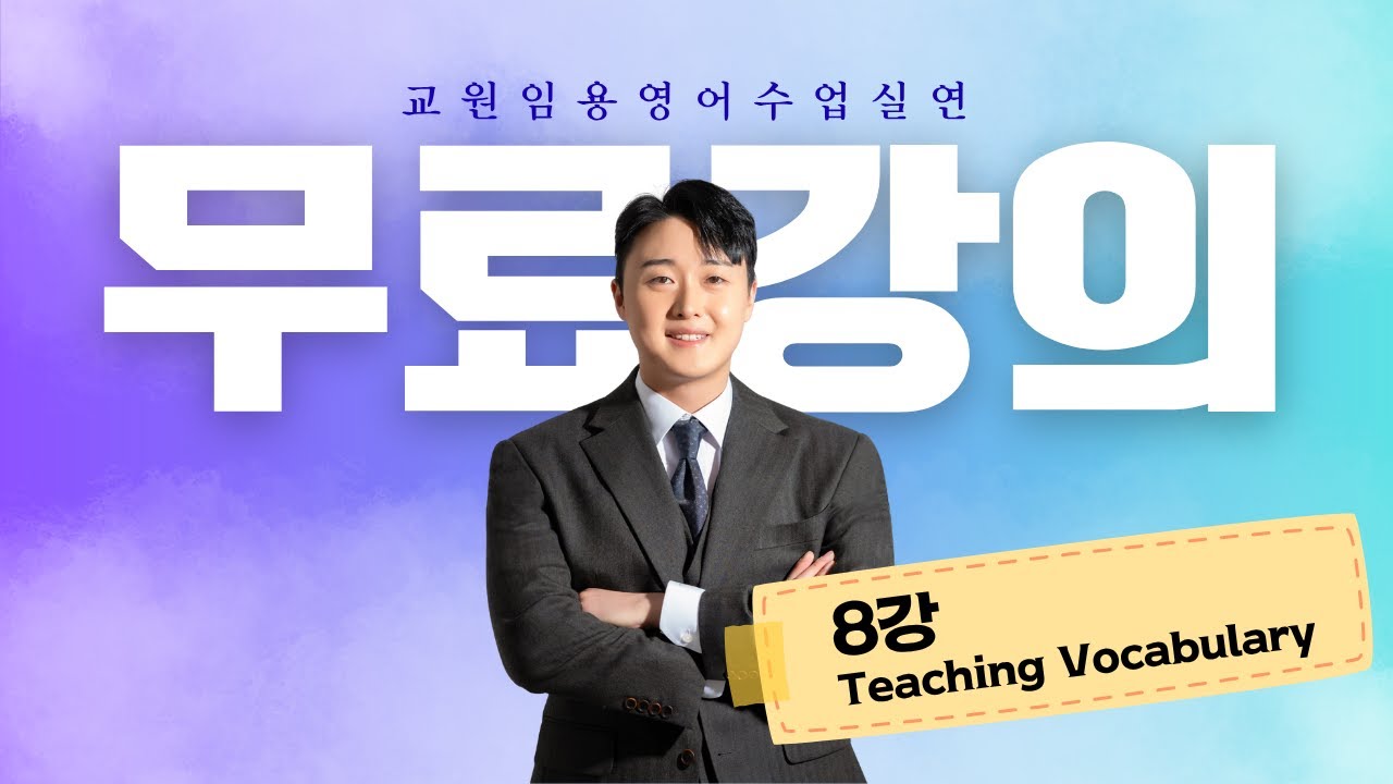 [임용 수업실연 무료강의] 8강. Teaching Vocabulary