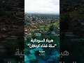 بلدة هبيلا السودانية سلة غذاء ولاية كردفان 