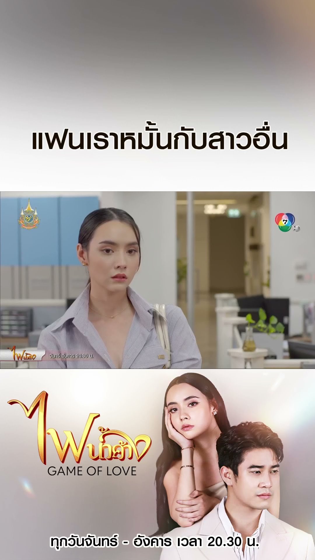 แฟนเราหมั้นกับสาวอื่น #ไฟน้ำค้าง #ยูโรยศวรรธน์ #มุกดานรินทร์รักษ์ #เบนสันติราษฎร์ #บอสชนกันต์ #Ch7HD