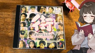 20【街～運命の交差点～/ PS版 】 disc2にはいったぞ！ - YouTube