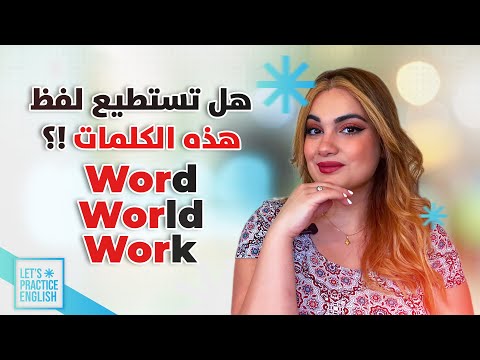 أصعب الكلمات نطقا في اللغة الإنجليزية