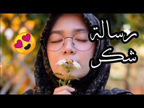رسالة شكر لكل من ساندني شكر وتقدير كلمات تحمل كل الحب والمودة لأناس