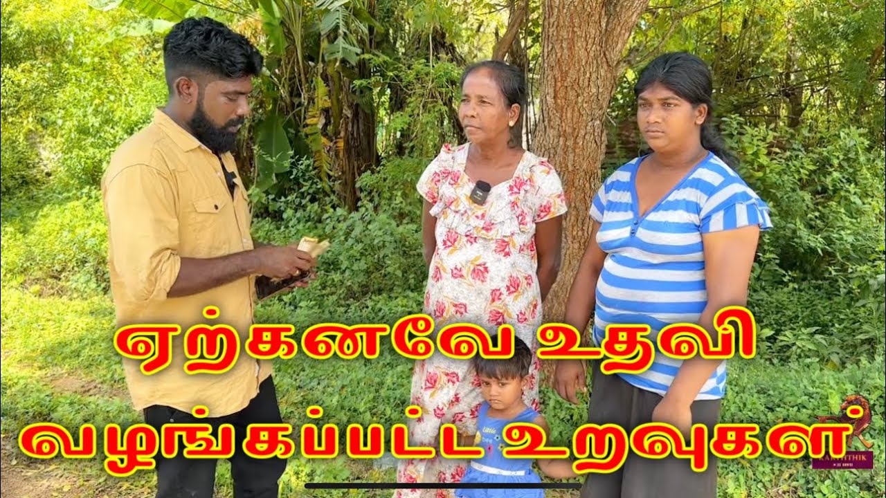 ஏற்கனவே உதவி வழங்கப்பட்ட உறவுகள் dk karththik dkvanni