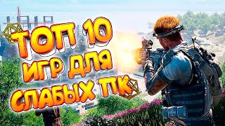 ТОП 10 ИГР ДЛЯ СЛАБЫХ ПК | ЛУЧШИЕ ИГРЫ ДЛЯ СЛАБЫХ НОУТБУКОВ