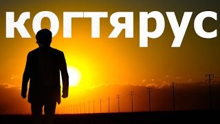 КОГТЯРУС - НОВЫЙ РОССОМАХА? ЛОГАН В МОЛОДОСТИ? ПРИКВЕЛ? ЛЮДИ-Х