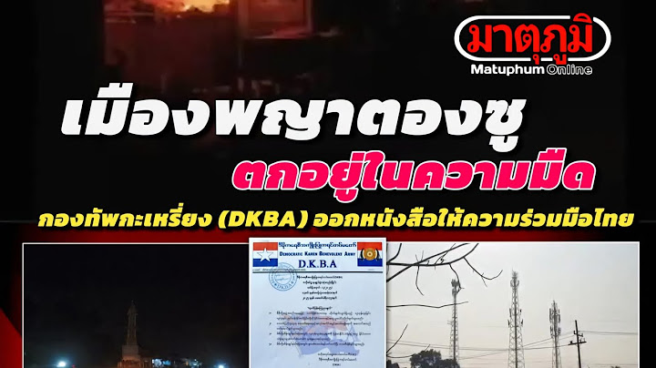 กาญจนบุรี: กองทัพกะเหรี่ยงเพื่อประชาธิปไตย(DKBA)ออกหนังสือแถลงการให้ความร่วมมือ #เมืองพญาตองซู