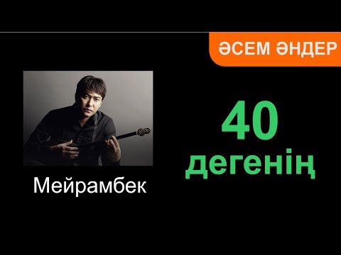 Бейне: Неге 40 жыл тойланбайды