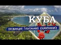 КУБА 2023| Провинция ГУАНТАНАМО (GUANTANAMO). Города, климат, пляжи, отели. Что посмотреть на Кубе