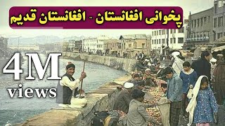 پخوانی افغانستان او ژوند بغیر له جنګ څخه -  افغانستان قدیم وه زندگی بیدون غم و دغدغه #PashtoTV