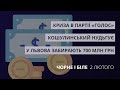 Криза в партії «Голос», Руслан Кошулинський нудьгує, 700 млн грн | «Чорне і біле» за 2 лютого