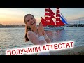 ВЛОГ: АТТЕСТАТ УЖЕ В РУКАХ! ОТМЕЧАЕМ ВЫПУСКНОЙ ВСЮ НОЧЬ АЛЫЕ ПАРУСА!