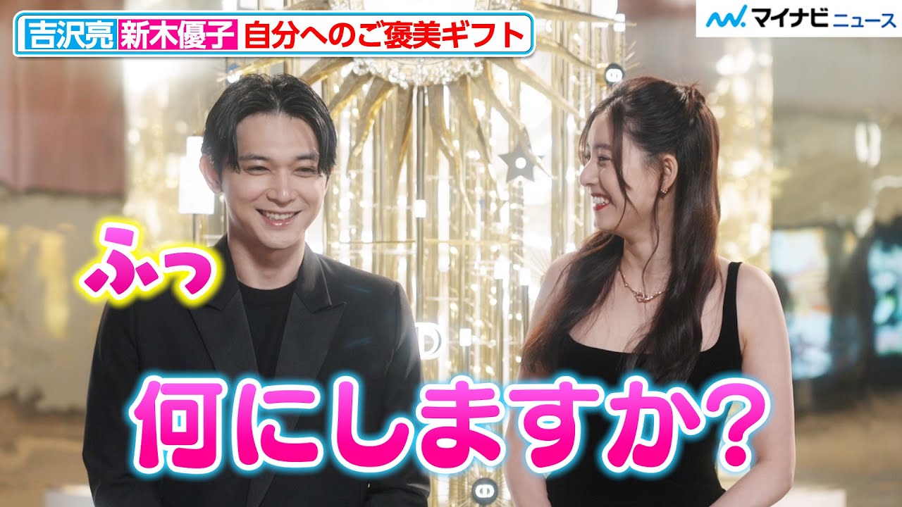 新 木 優子 吉沢 亮