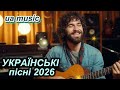 Збірка ЧУДОВИХ Українських пісень Слухай Своє Музика в машину Драйвові Українські пісні